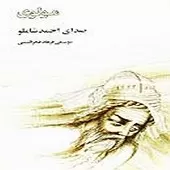دانلود آهنگ احمد شاملو آب حیات عشق دانلود آهنگ احمد شاملو آب حیات عشق