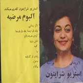 دانلود آهنگ آوای خسته دلان آلبوم آلبوم + متن و کیفیت عالی دانلود آهنگ آوای خسته دلان آلبوم آلبوم + متن و کیفیت عالی