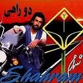 دانلود آهنگ شهرام شب پره DISCO MIX دانلود آهنگ شهرام شب پره DISCO MIX