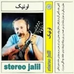 دانلود آهنگ اونیک برای من باشی